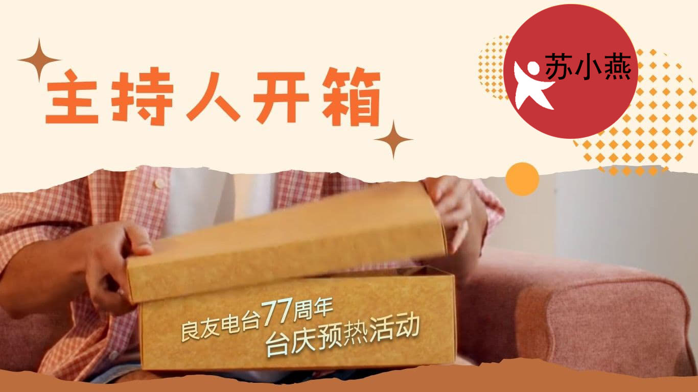 主持人开箱：苏小燕